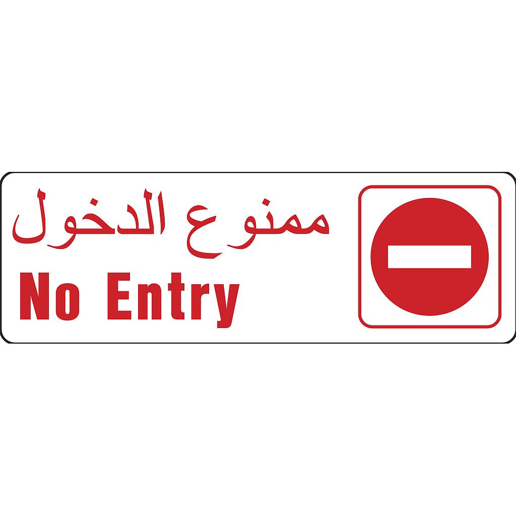 No Entry Red Sign 7Cm X 22Cm (3Inx9In) Plasti