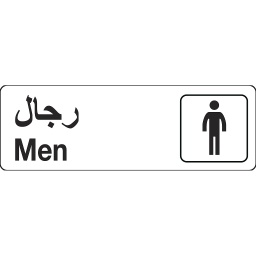 Men Restroom Black Sign 7Cm X 22Cm (3Inx9In)
