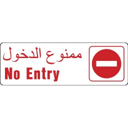 No Entry Red Sign 7Cm X 22Cm (3Inx9In) Plasti