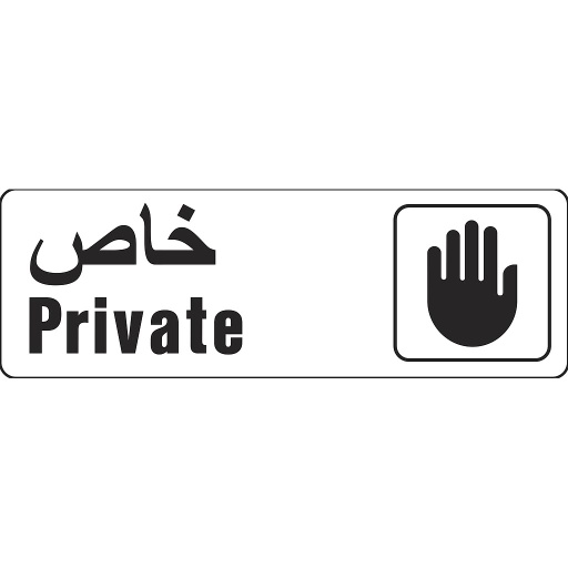 Private Black Sign 7Cm X 22Cm (3Inx9In) Plast.